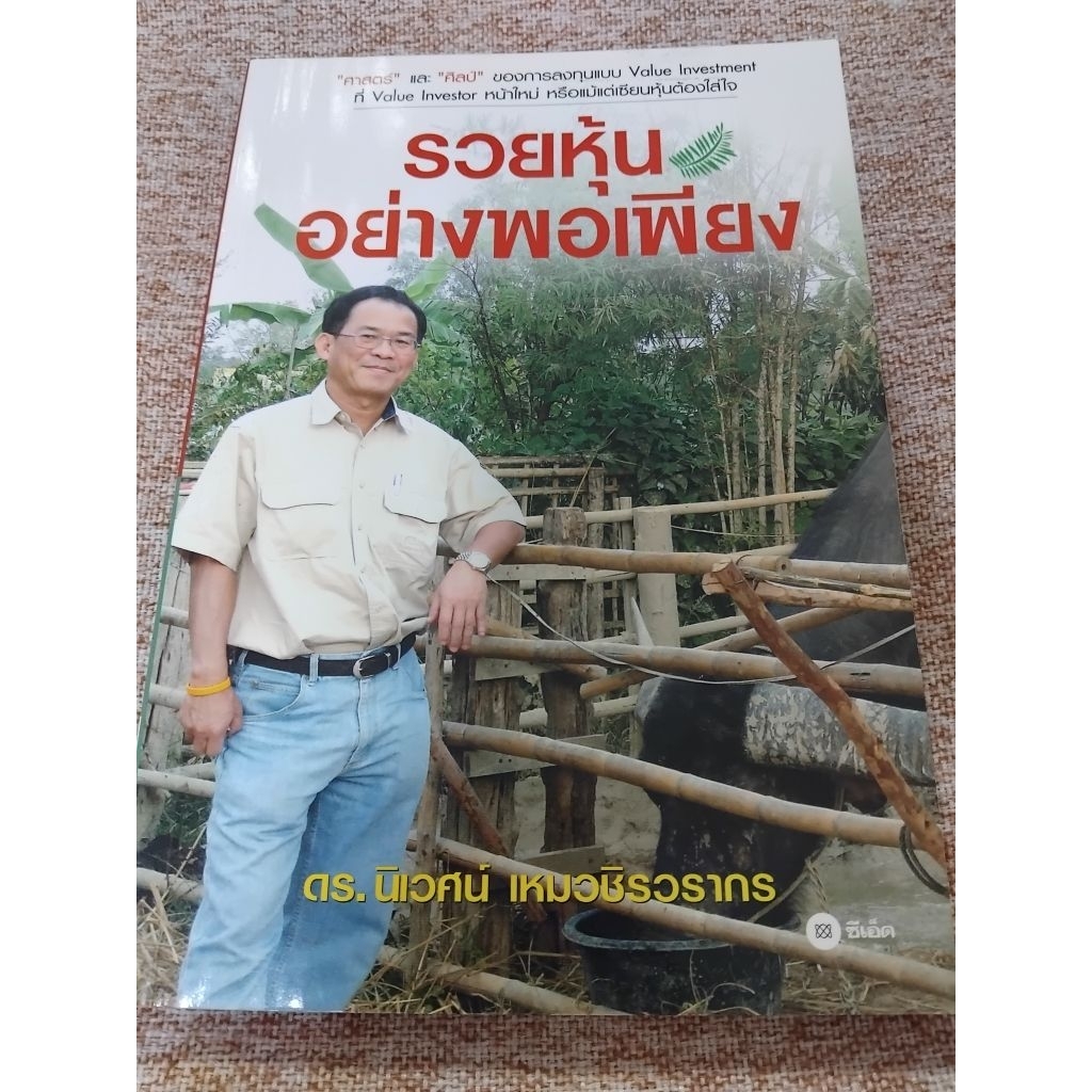 รวยหุ้นอย่างพอเพียง (A21)