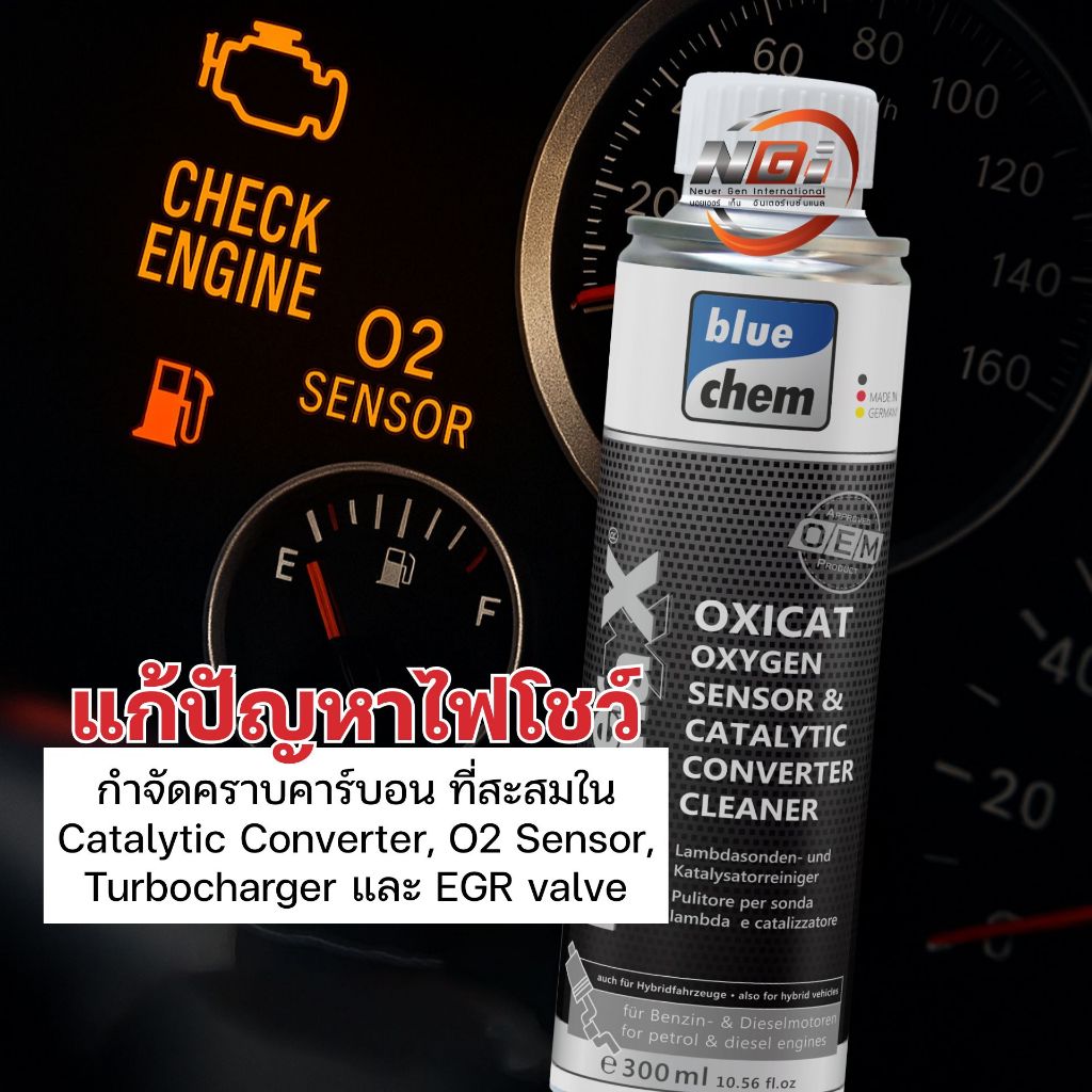 Bluechem ล้างแคท น้ำยาล้างอ๊อกซิเจนเซ็นเซอร์และแคทตาไลติก เครื่องยนต์เบนซิน ดีเซล เติมลงในถังน้ำมัน