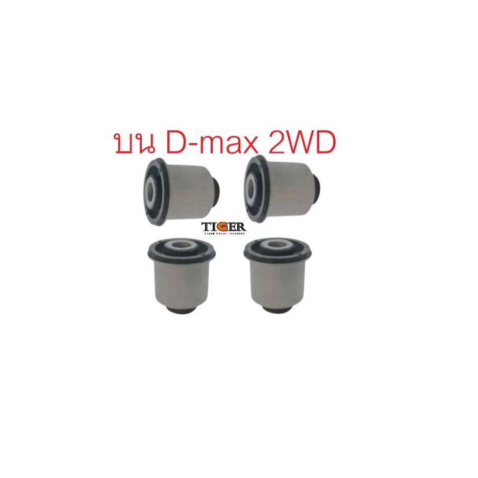 TT บูชปีกนก บน ล่าง SKR  ISUZU D-Max 2WD Chevrolet Colorado ตัวเตี้ย ปี 02-11 SISCAB008 SISCAB010