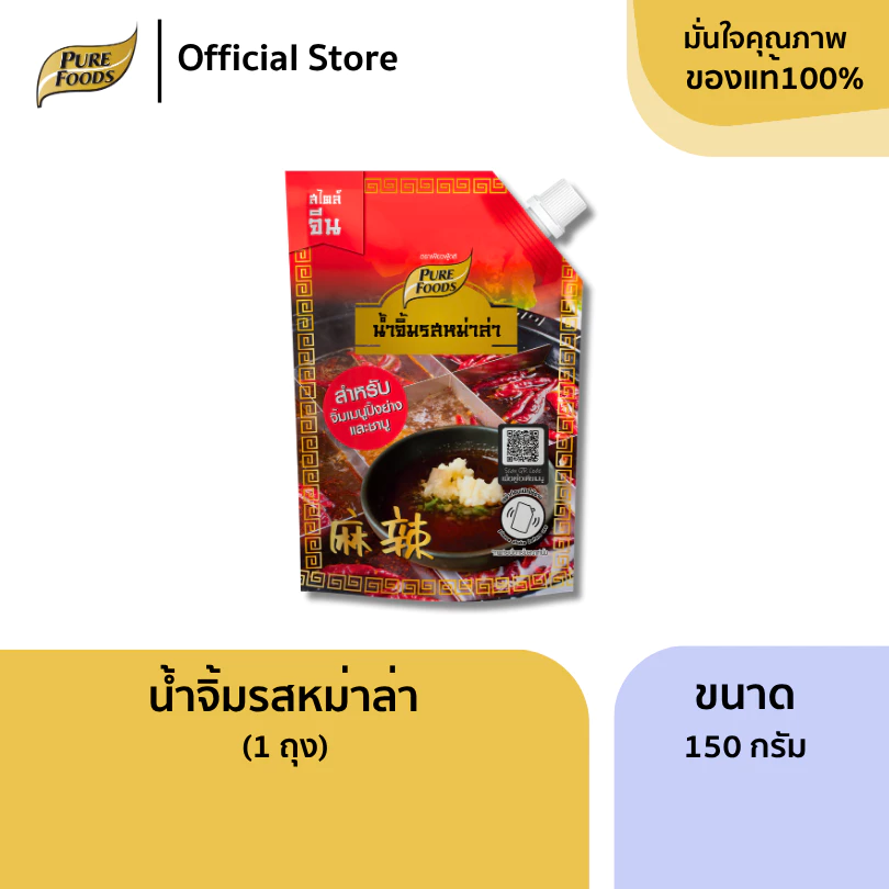 เพียวฟู้ดส์ น้ำจิ้มรสหม่าล่า ขนาด 150 กรัม ปิ้งย่าง ชาบู หม่าล่า เผ็ดชา ผสมน้ำจิ้มงาอร่อยมาก