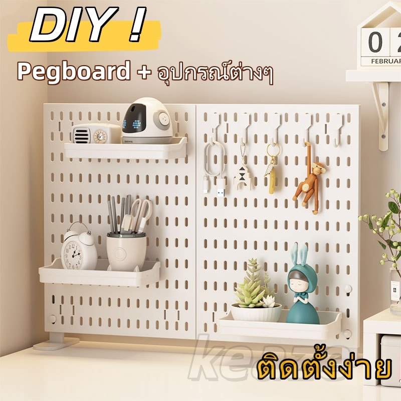 Pegboard แผ่นกระดานติดผนัง กระดานแขวนติดผนัง ชั้นวางของติดผนั บอร์ดแขวนผนัง ตะขอ วางของมากขึ้น กระดานแขวนของ DIY