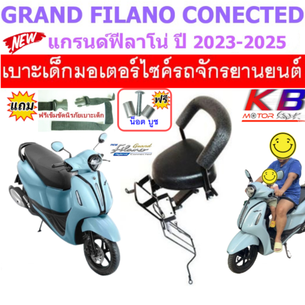 เบาะเด็ก GRAND FILANO แกรนด์ฟีลาโน่ แกรนด์ฟีลาโน่ไฮบริด ปี 2023 - 2026 เบาะเด็กนั่ง แถมสายรัดเอว
