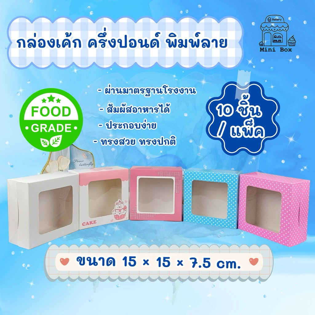 กล่องเค้ก ครึ่งปอนด์ ทรงปกติ พิมพ์ลาย (10ชื้น/แพ็ค)