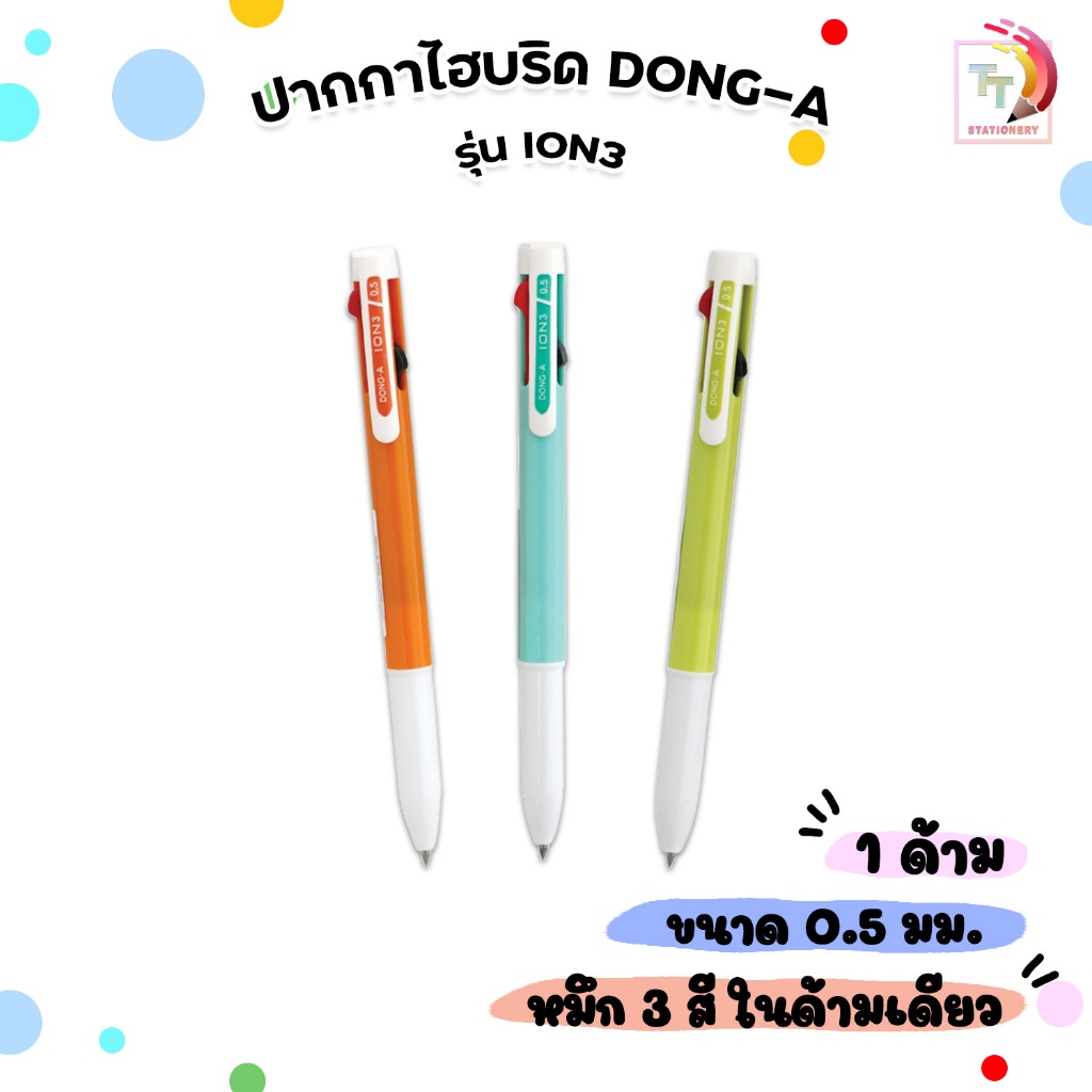 DONG-A (ดองอา) ปากกา ปากกาไฮบริด 3 สี รุ่น ION3 ขนาด 0.5มม ในด้ามมี 3หมึก ( 1 ด้าม คละสี )