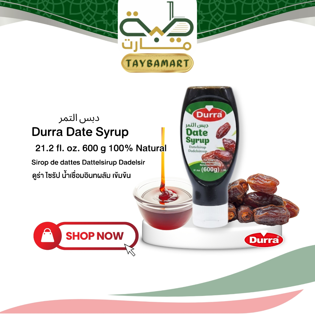 Durra น้ำเชื่อมอินทผาลัมเข้มข้น 600g Natural Date Syrup (دبس تمر) ไซรัปอินทผาลัม น้ำเชื่อมธรรมชาติ 100% ใช้แทนน้ำตาล