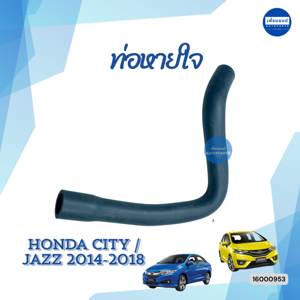 ท่อหายใจ สำหรับรถ Honda City / Jazz 2014-2018 ยี่ห้อ Honda แท้ รหัสสินค้า 16000953