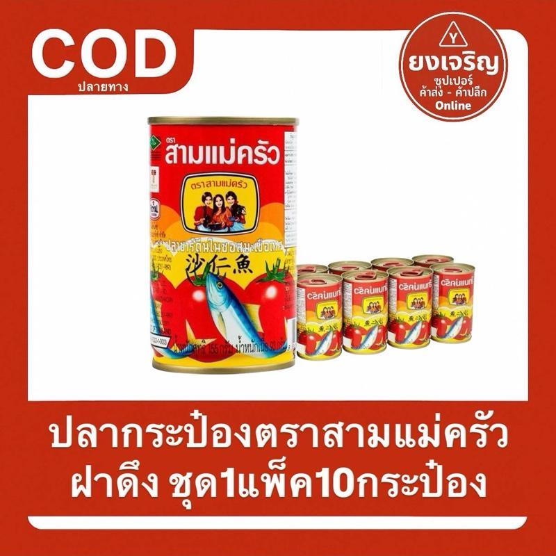 ปลากระป๋อง ตราสามแม่ครัว (ฝาดึง) 1แพ็ค10กระป๋อง