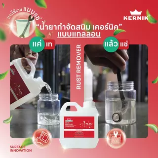 เคอร์นิค น้ำยากำจัดสนิม กัดสนิม (สูตรน้ำ) KLC-310 ขนาด 1กก. KERNIK Rust Remover (Water-based) 1L.