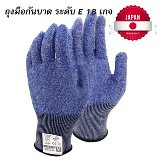 ถุงมือ กันบาด ระดับ E ไม่เคลือบ และเคลือบไนไตรล์ 18 เกจ สำหร…