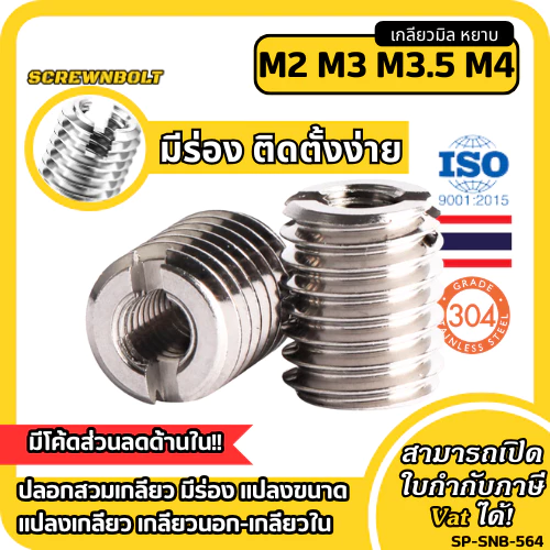 ปลอกสวมเกลียว มีร่อง แปลงขนาด แปลงเกลียว สแตนเลส 304 เกลียวมิล หยาบ M2 M3 M3.5 M4 / Thread Insert