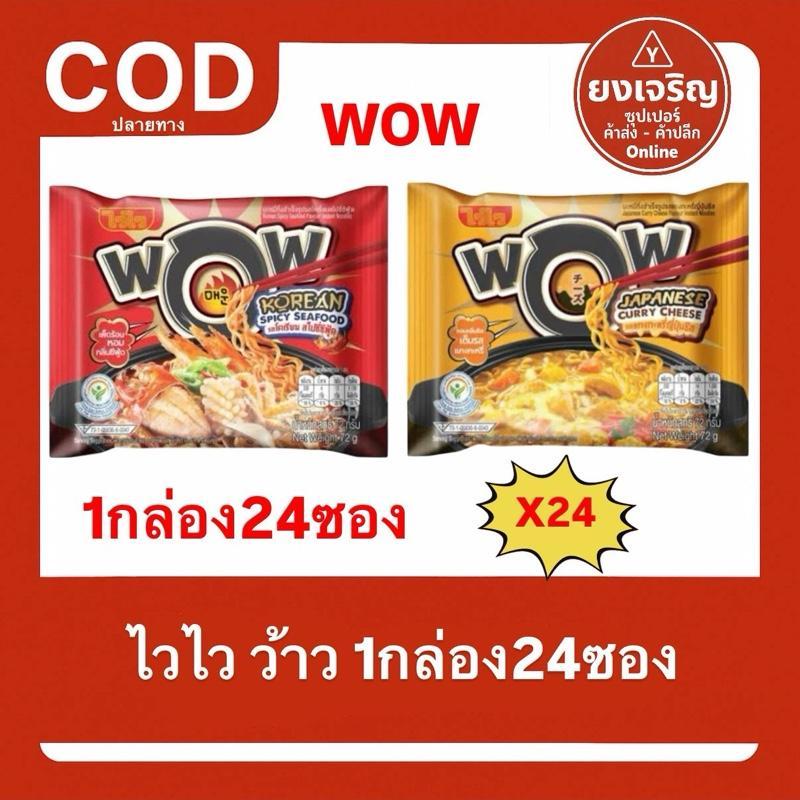 ไวไว ว้าว WOW กล่อง24ซอง บะหมี่กึ่งสำเร็จรูป 2รสชาติ