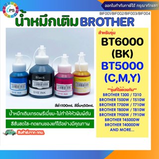 BT6000BK - BT5000C,M,Y น้ำหมึกเติม บราเดอร์ DCP-T300/DCP-T50…