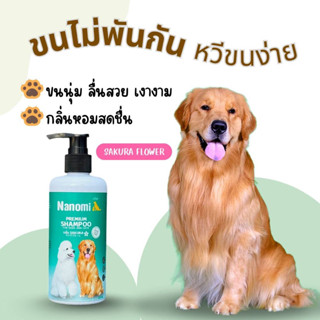 Nanomi(นาโนมิ) แชมพูหมา แชมพูสุนัข สูตรอ่อนโยนขนไม่พันกัน ขน…