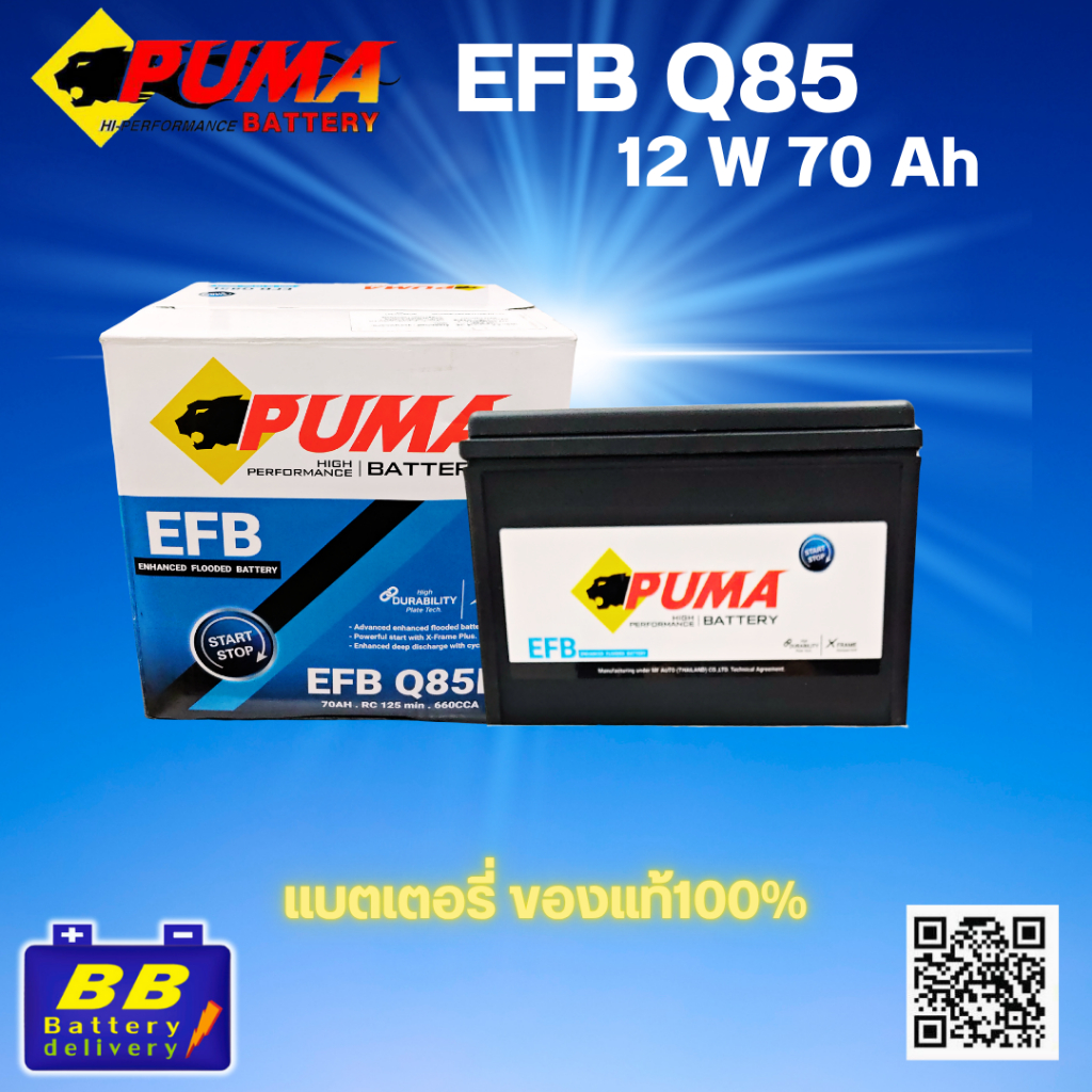 แบตเตอรี่รถยนต์ PUMA EFB-Q85L ✅ของแท้100%✅ 🔋สินค้าพร้อมส่ง🔋