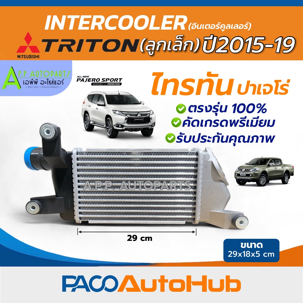 อินเตอร์คูลเลอร์ มิตซูบิชิ ไทรทัน ปี15-19 ปาเจโร่ ไททัน Mitsubishi Triton (Paco CAC1016 ลูกเล็ก) pajero Sport แอร์รถ