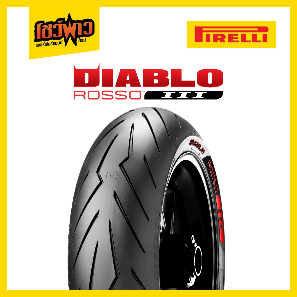 (พร้อมส่ง!) ยาง Pirelli DIABLO ROSSO 3 ( ขายแยกไซส์ ) ยางมอเตอร์ไซค์ พีลาลี่ พีเรลลี่ พีราลี่