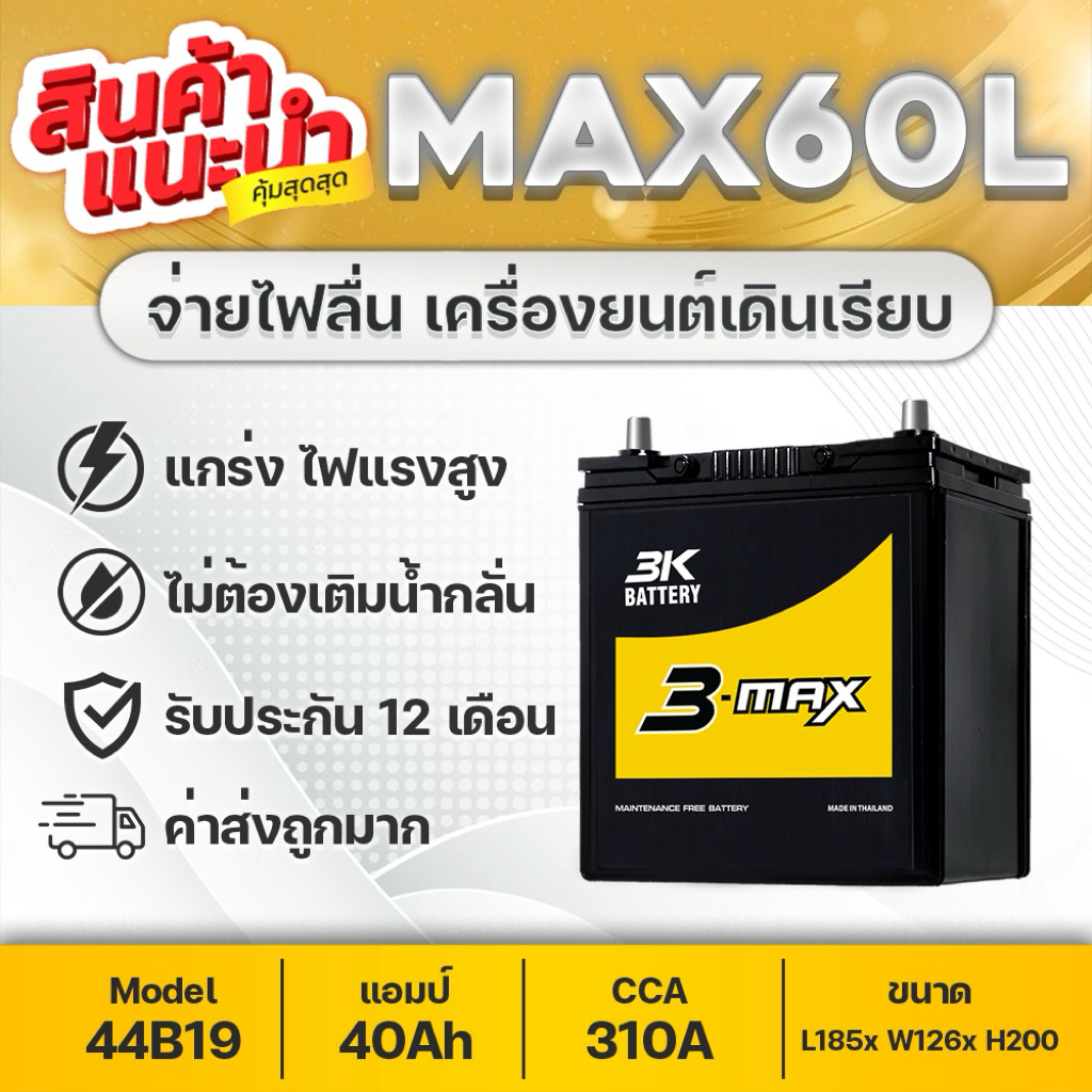 3K Max60 L (44B19L) ขั้วซ้าย แบตเตอรี่กึ่งแห้ง 40Ah 310cca