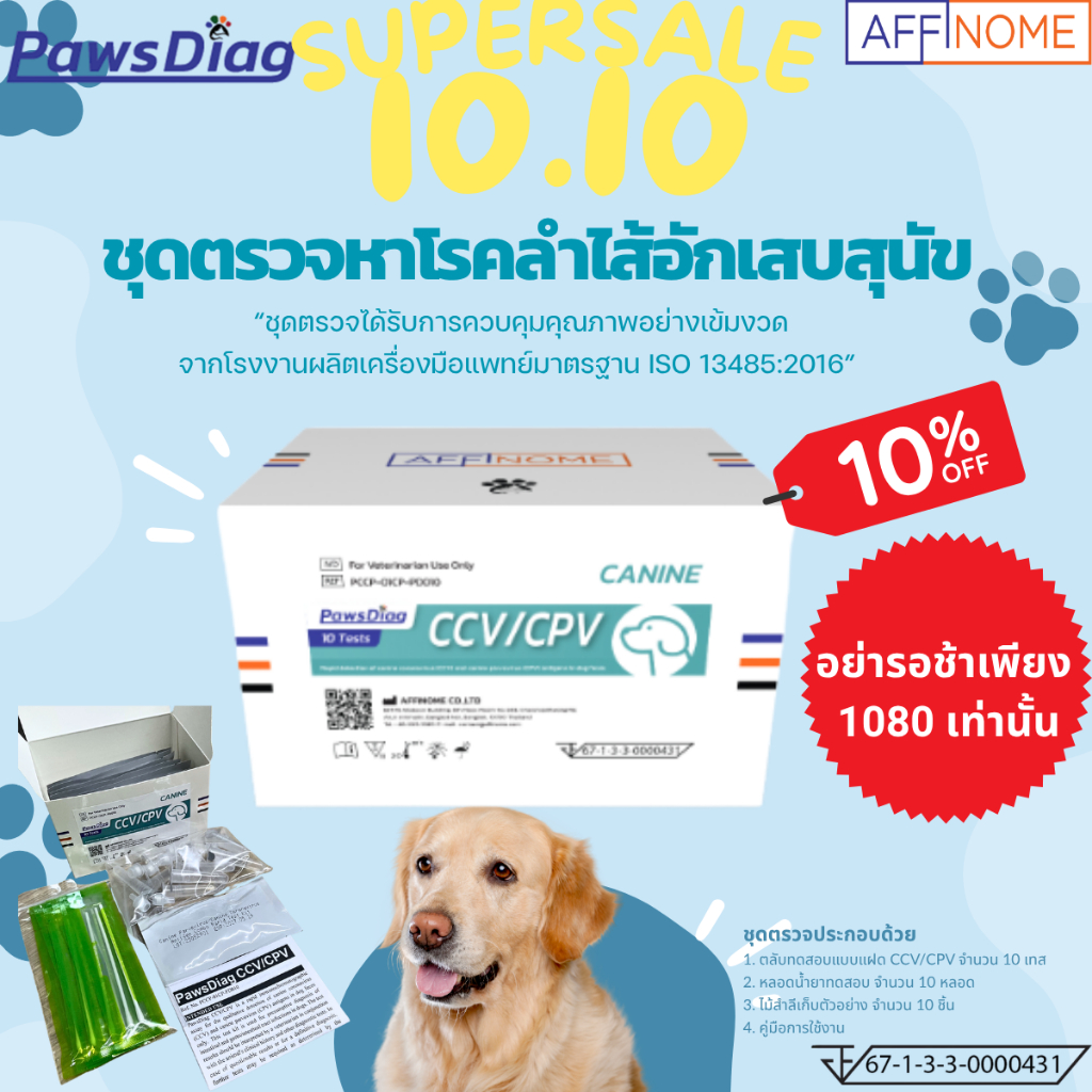PawsDiag CCV/CPV ชุดทดสอบลำไส้อักเสบสำหรับสุนัข 10 Tests
