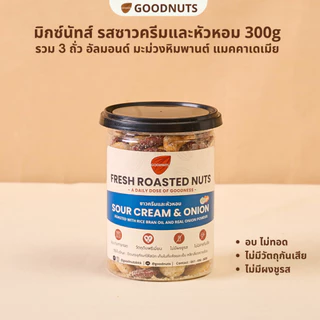 กู้ดนัทส์ มิกซ์นัทรสซาวครีมและหัวหอม ถั่วอบรสซาวครีม Sourcream and Onion Mixed Nuts | Goodnutsbkk