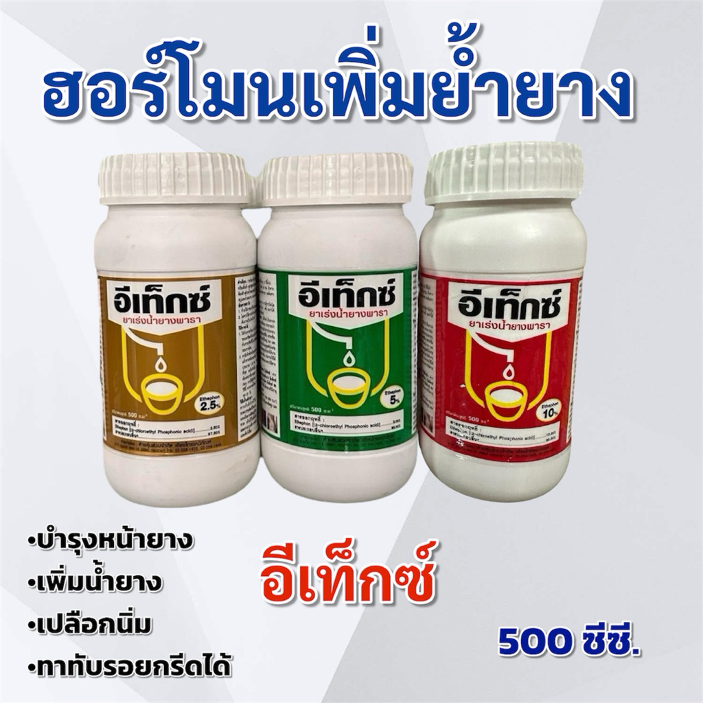 ฮอร์โมนทาหน้ายาง อีเท็กซ์ เร่งน้ำยางพารา (2.5%,5%,10%) รักษาหน้ายาง เพิ่มน้ำยาง ขนาด 500 ซีซี.
