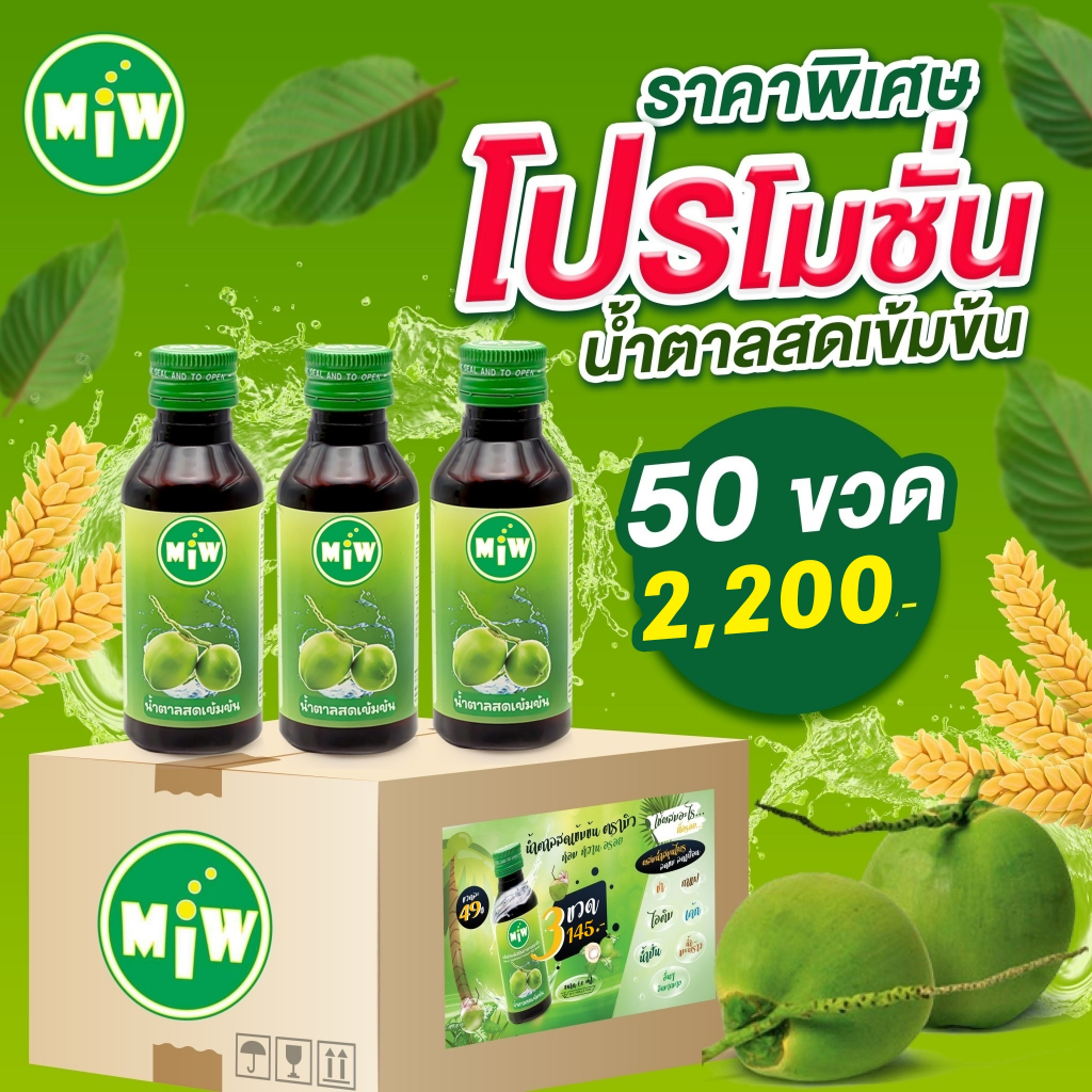 Miw น้ำหวานเข้มข้น น้ำตาลสด ปลอดภัยมี อย.