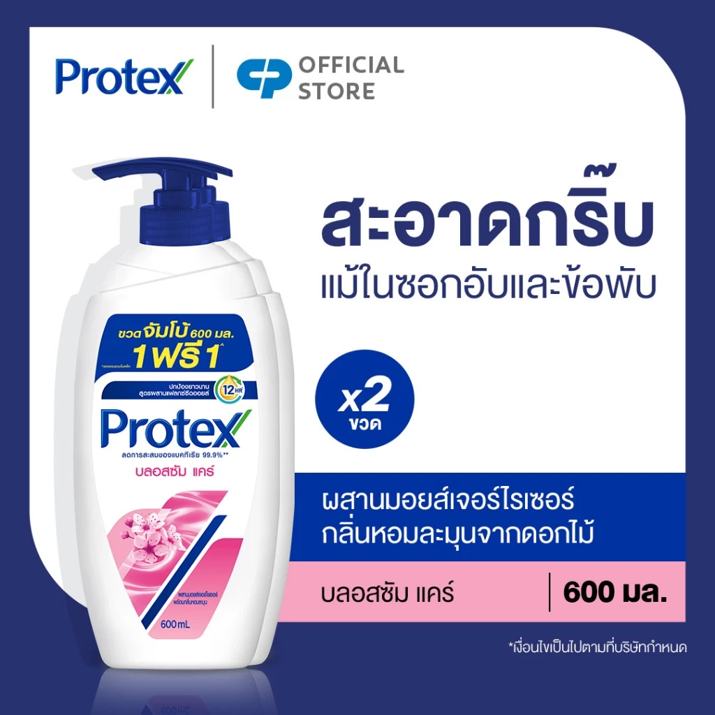 [มี 2 แพ็คให้เลือก] ครีมอาบน้ำ โพรเทคส์ บลอสซัม แคร์ ขวดปั๊ม 600 มล. Protex Blossom Care Shower Cream 600 ml. Pump