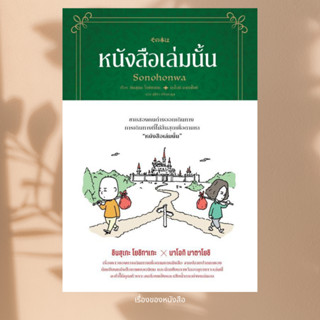 พร้อมส่ง หนังสือ หนังสือเล่มนั้น ผู้เขียน ชินสุเกะ โยชิทาเกะ…