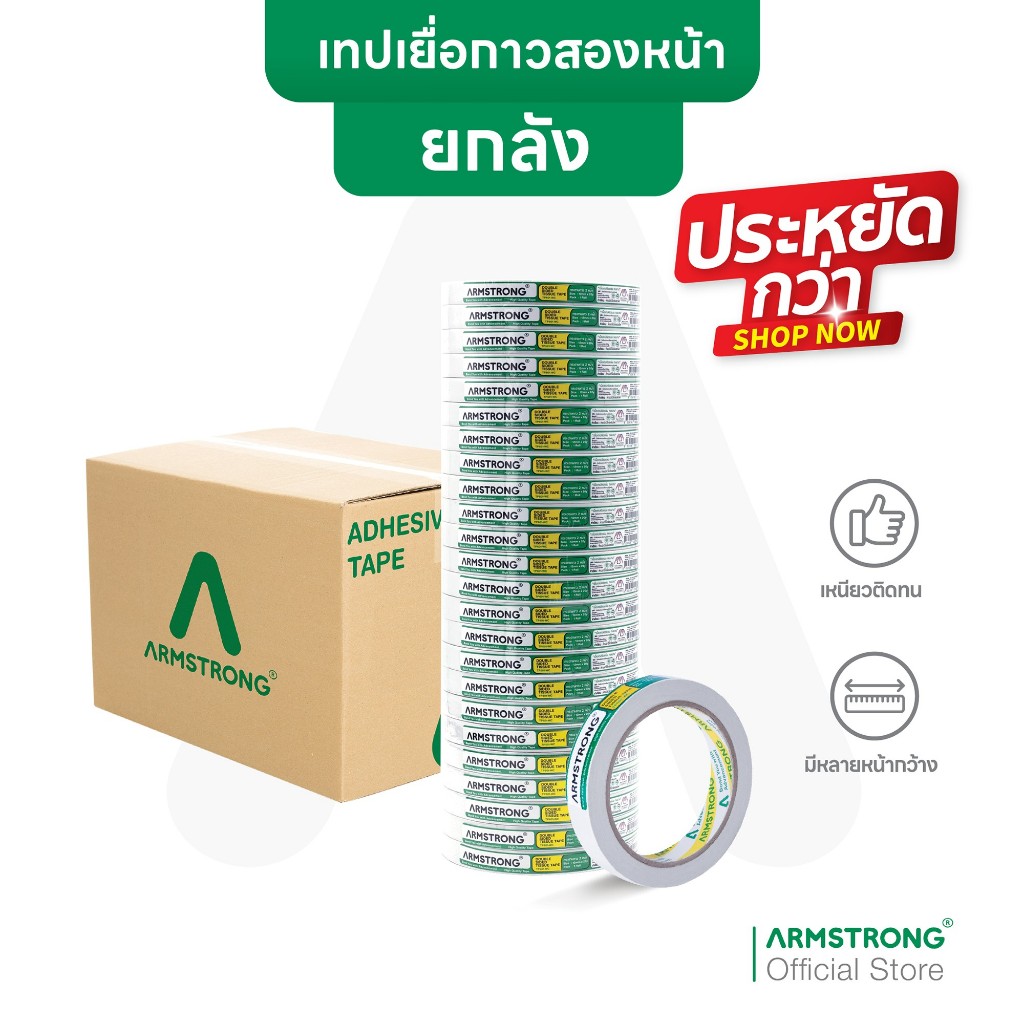 Armstrong เทปเยื่อกาวสองหน้า (ยกลังประหยัดกว่า) เทปกาวสองแบบบาง กาวเหนียวติดแน่น / Double Sided Tissue Tape