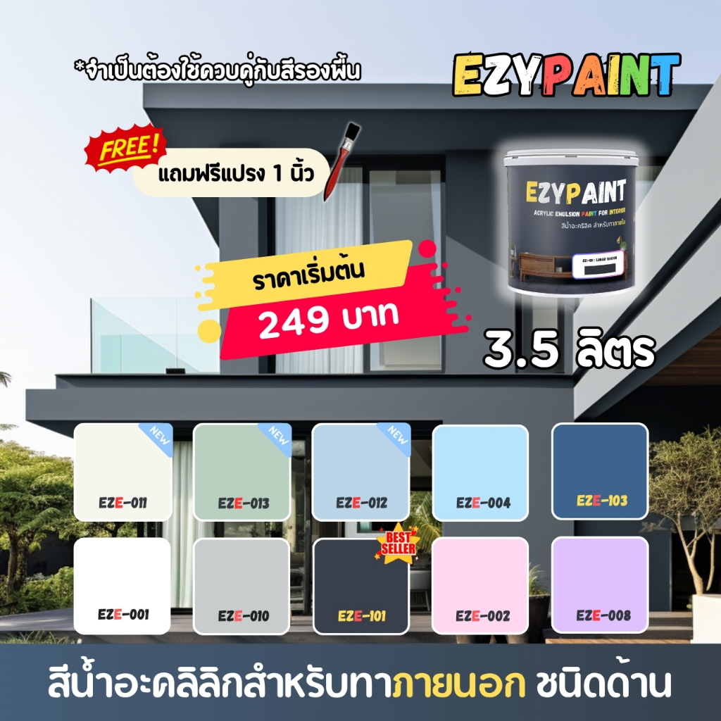 EzyPaint สีทาบ้านภายนอก ขนาด 3.5 ลิตร สีอะคริลิกแท้100% เหมาะสำหรับบ้านสไตล์โมเดิร์น และพาสเทล