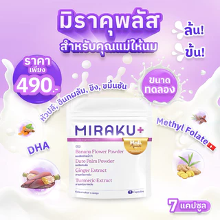 [ใหม่] Miraku+ มิราคุพลัส สมุนไพรหัวปลีเพิ่มน้ำนม กู้น้ำนม บำรุงน้ำนมแม่ให้นมและแม่หลังคลอด (7 วัน) ส่งฟรี