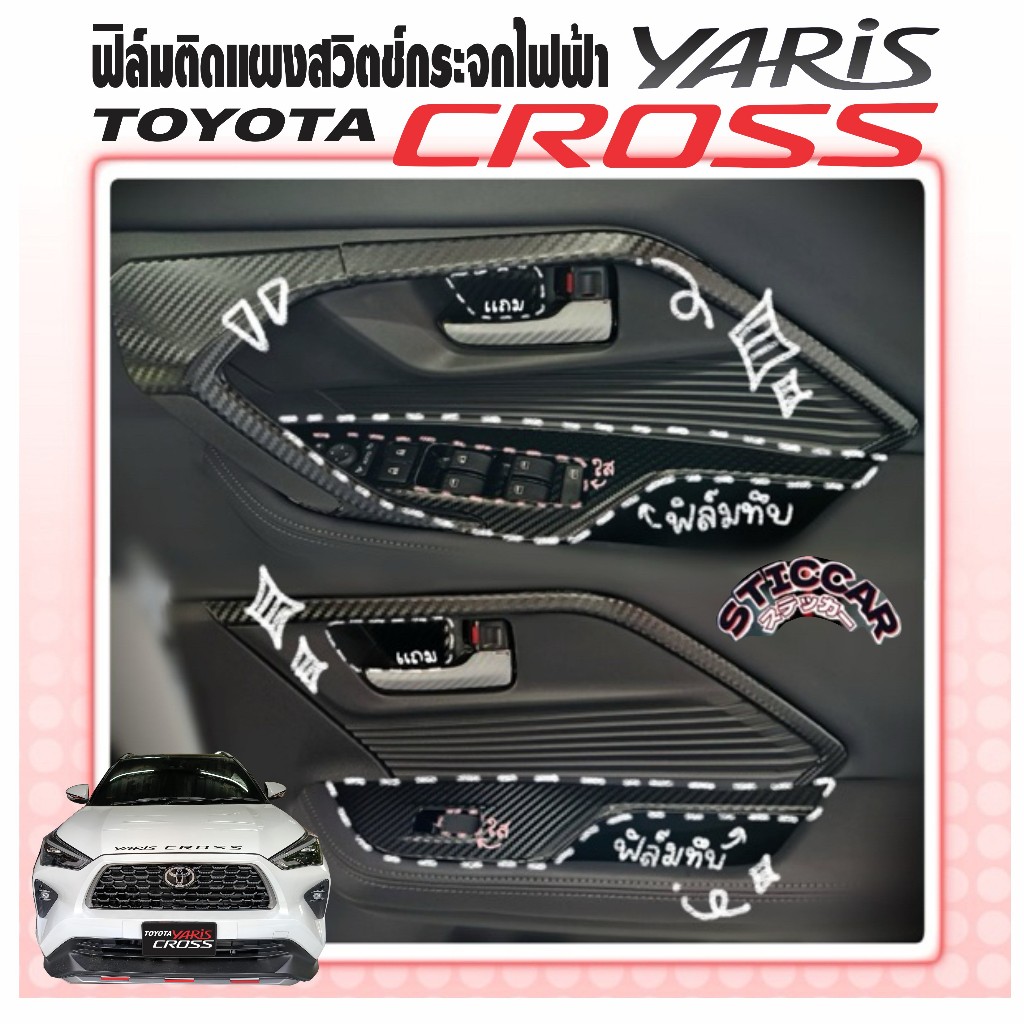สติกเกอร์ฟิล์มติดแผงสวิตช์กระจกไฟฟ้า Toyota Yaris Cross Smart / Premium / Premium Luxury【STICCAR】