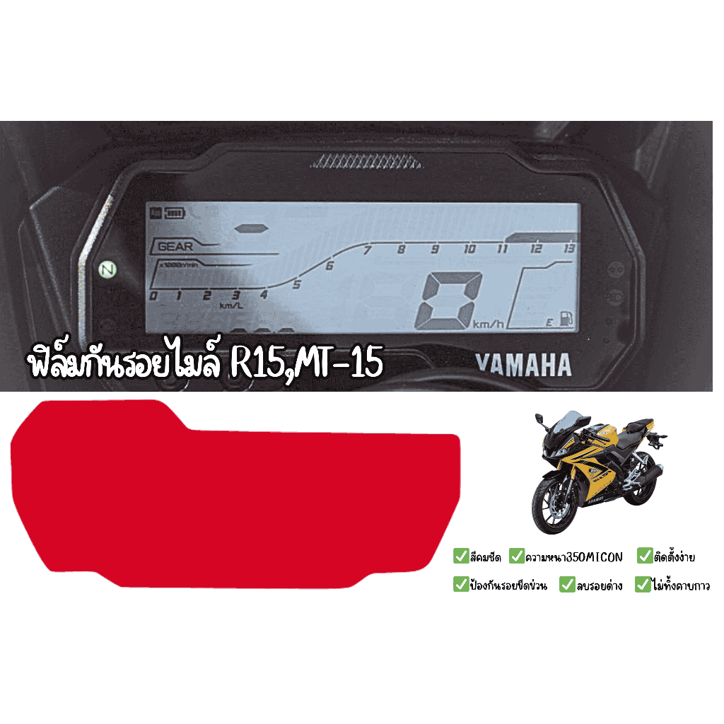 ฟิล์มกันรอยไมล์ Yamaha MT-15,New R15 2018