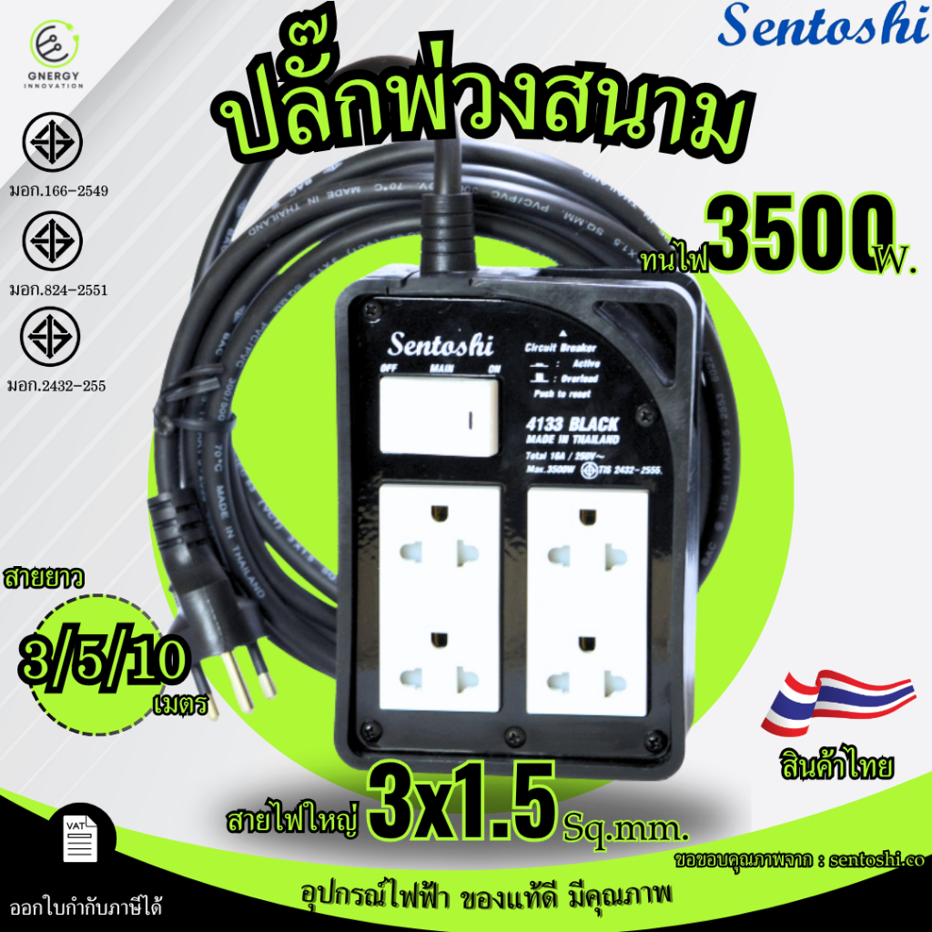 Sentoshi ปลั๊กพ่วงสนามกันกระแทก บล็อคสนาม 4ช่อง สายไฟ 3x1.5 Sq.mm.ยาว 3/5/10 เมตร มอก.2432-2555
