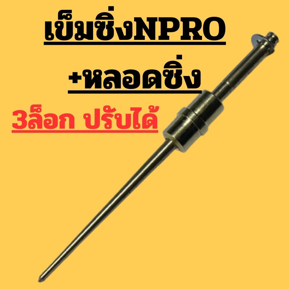 (มีหลอดเข็มเร่ง) เข็มเร่งแก้กลางสะดุดเข็มซิ่ง เข็มเร่งแต่ง ใส่คาบูเอ็นโปร  สะดุดกลางคันเร่ง ใส่เอ็นโปรเท่านั้น