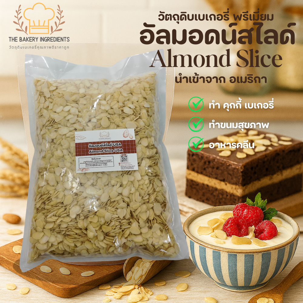 อัลมอนด์สไลด์ Almond Slice USA (วัตถุดิบทำเบเกอรี่ คุกกี้ พรีเมียม)