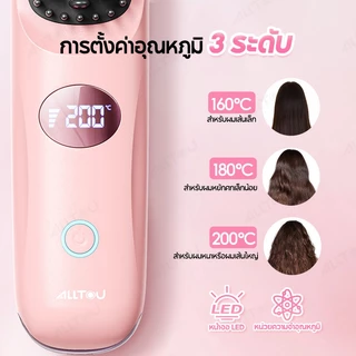 ALLTOU หวียืดผมไร้สาย 160-200°C แปรงยืดผมไฟฟ้ ร้อนใน 10s หวีผมตรงไฟฟ้า 4000mAh หนีบผมตรง/ม้วนผม Hair Straightening Brush