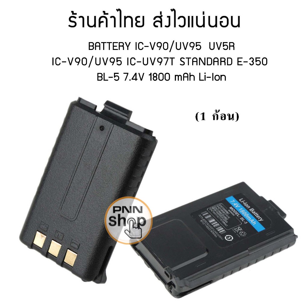 (1ก้อน) Battery BAOFENG UV5R BL-5 IC-V90/UV95 แบตเตอรี่ 7.4โวลต์1800 มิลลิแอมป์ Li-Ion
