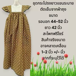 ชุดลายไทยกระโปรงแขนระบาย ตัดเย็บจากผ้าถุงเนื้อดีผ้าไม่มันไม่ลื่น