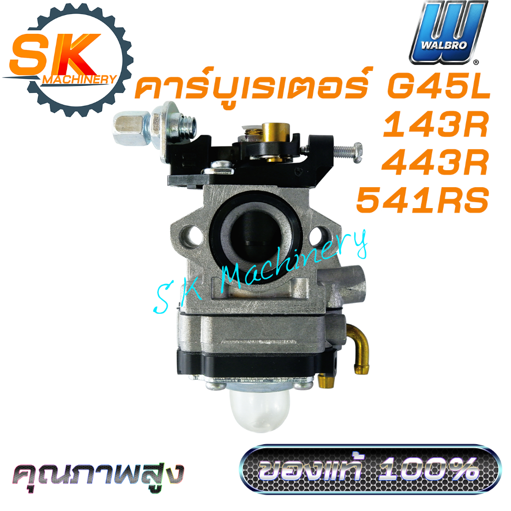 คาร์บูเรเตอร์ G45L 143R 443R 541RS WALBRO คุณภาพสูง เกรดพรีเมี่ยม ของแท้ 100% ตรงรุ่น ใช้ได้กับเครื่องตัดหญ้าทุกแบรนด์