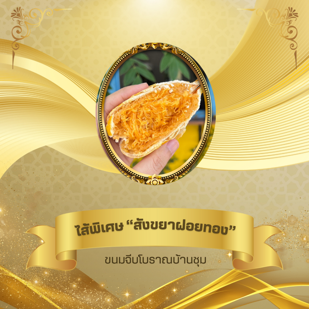 !! พิเศษใส่ไข !! ตะกร้าพิเศษ”10.10″ จัดไส้พิเศษมัดรวมอยู่ในตะกร้าเดียวแบบจุกๆเลยล่ะ ขนมจีบโบราณบ้านชุม By โรงขนมตรัง ราคา ถูกที่สุด ดีลบีเคเค แกลเลอรีภาพที่ 4