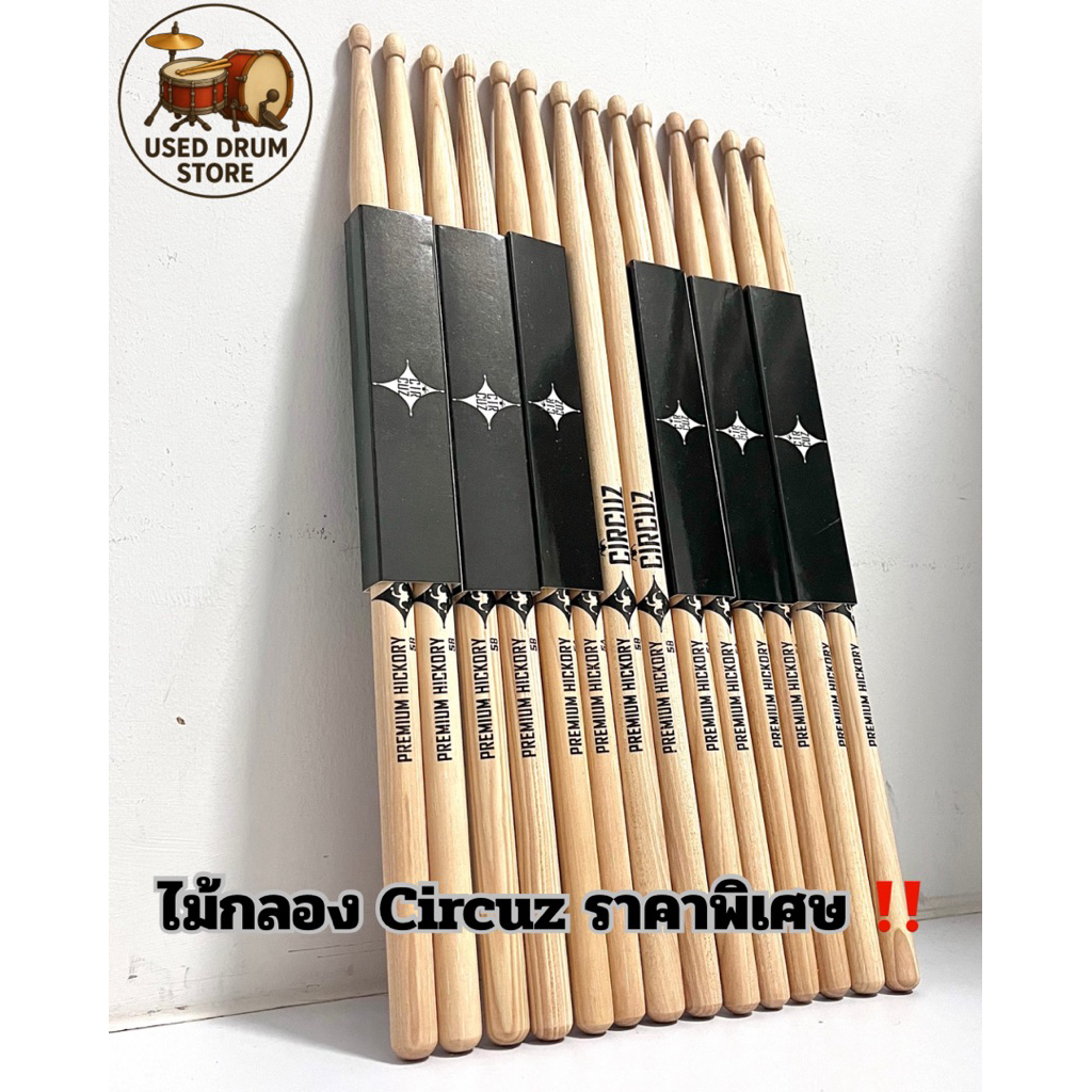 ไม้กลอง Circuz ราคาพิเศษ 10.10 พร้อมส่งทันที