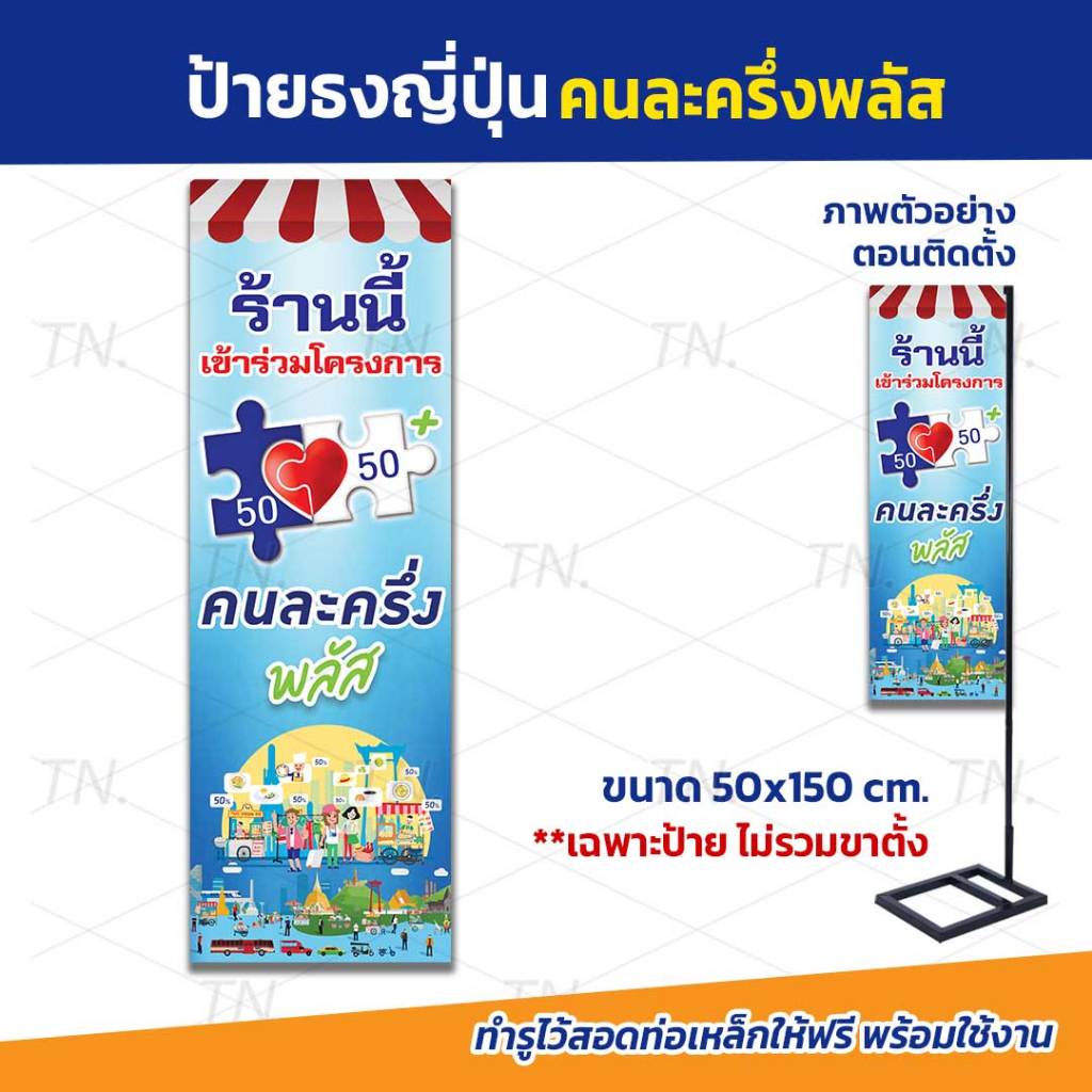 ป้ายธงญี่ปุ่น คนละครึ่งพลัส+ ป้ายคนละครึ่ง ป้ายไวนิล ขนาด 50x150 cm. (เฉพาะป้ายไม่รวมขาตั้ง)