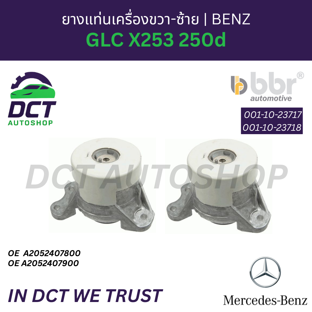 ยางแท่นเครื่องซ้าย-ขวา Mercedes-Benz GLC X253 250d | OE 2052407800, 2052407900 | BBR 001-10-23718,001-10-23717