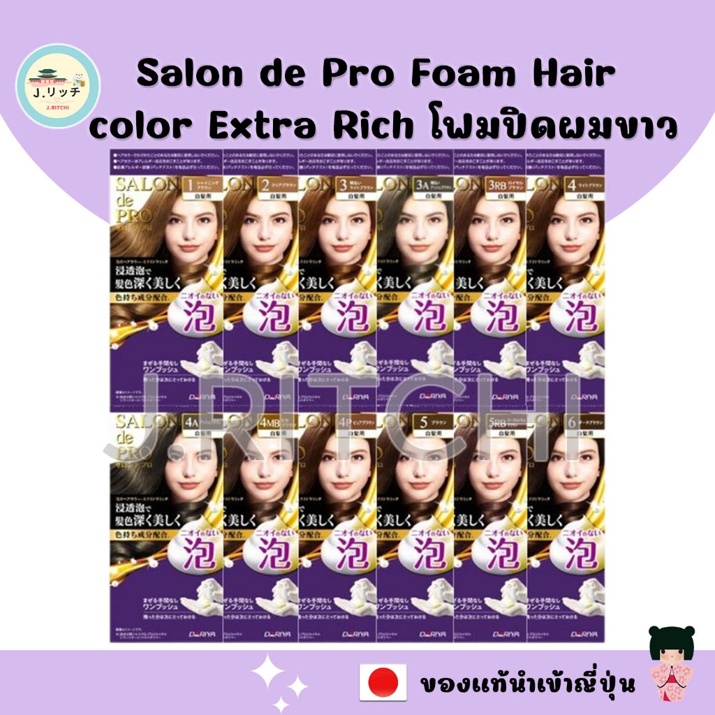 🚀ของแท้ญี่ปุ่น โฟมปิดผมขาว Salon de Pro Foam Hair color Extra Rich ยาย้อมผม ปิดหงอก