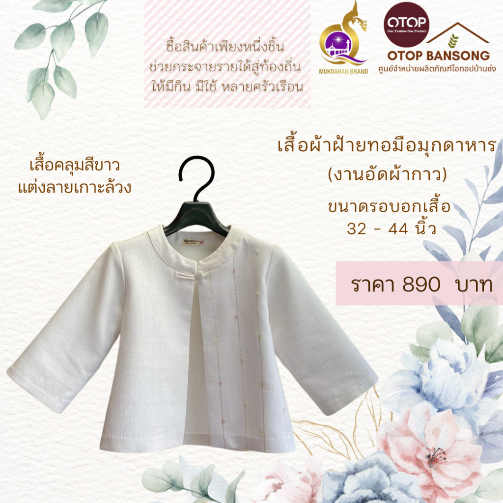 เสื้อผ้าฝ้ายทอมืออัดกาว เสื้อคลุม สีขาว Otop มุกดาหาร ไซส์ 34-50