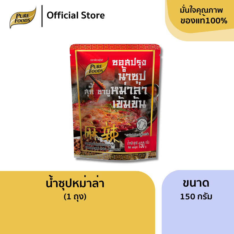 ซอส น้ำซุปหม่าล่า เข้มข้น ขนาด 150 กรัม ตราเพียวฟู้ดส์ หม่าล่า เผ็ดชา สำเร็จรูป