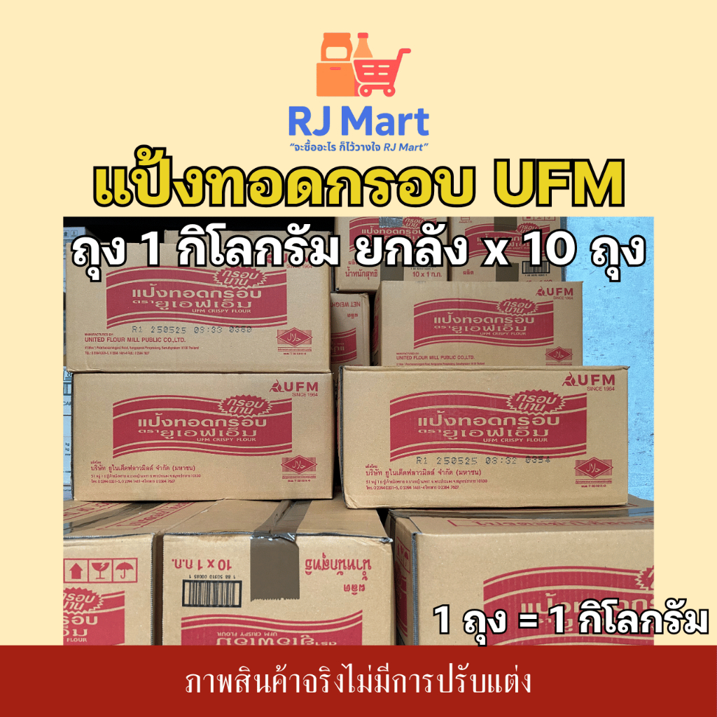 [ยกลัง] แป้งทอดกรอบ UFM (ยูเอฟเอ็ม) ถุงละ 1 กิโลกรัม x 10 ถุง - รูปที่ 4