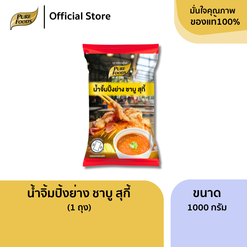 เพียวฟู้ดส์ น้ำจิ้มปิ้งย่างชาบู สุกี้ 1000กรัม Thai style Sukiyaki and BBQ Grill dipping sauce 1000g