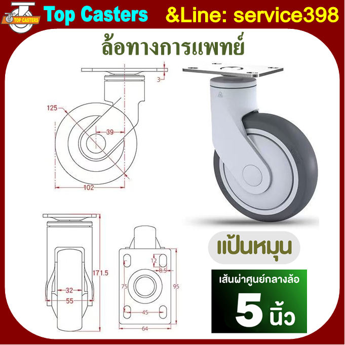 M2-TPR ล้อทางการแพทย์ ล้อพร้อมแบริ่ง 5นิ้ว แป้นหมุน-ไม่มีเบรค ล้อTPR ล้อเตียงผู้ป่วย Plastic bracket