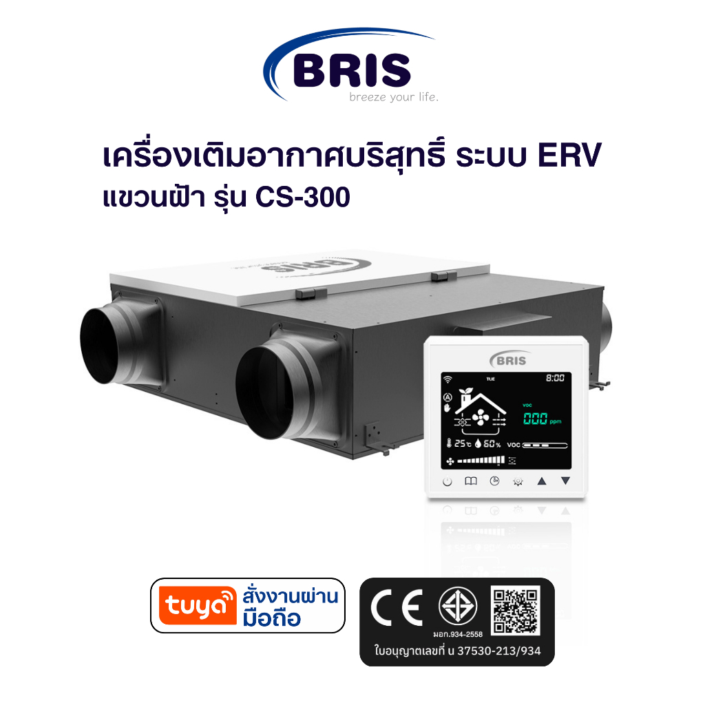 เครื่องเติมอากาศบริสุทธิ์ ระบบ ERV รุ่น CS-300 ลด CO2 เพิ่มออกซิเจน ลดอุณหภูมิของอากาศ ลดความชื้น สั